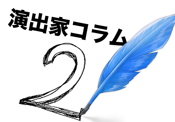 【演出家コラム002】偶然は必然　～日常的演劇考～