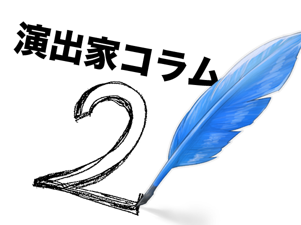 【演出家コラム002】偶然は必然　～日常的演劇考～