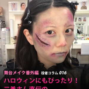 ＜舞台メイク番外編＞ハロウィンにもぴったり！三善さん直伝のゾンビメイク&傷メイク＜前編＞