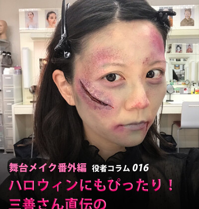 ＜舞台メイク番外編＞ハロウィンにもぴったり！三善さん直伝のゾンビメイク&傷メイク＜前編＞