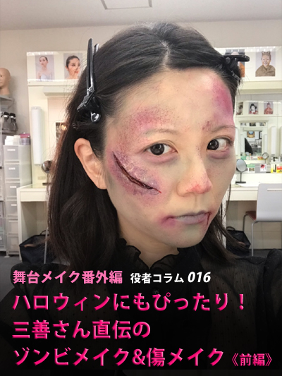 ＜舞台メイク番外編＞ハロウィンにもぴったり！三善さん直伝のゾンビメイク&傷メイク＜前編＞