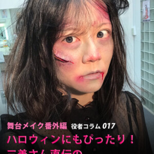 ＜舞台メイク番外編＞ハロウィンにもぴったり！三善さん直伝のゾンビメイク&傷メイク＜後編＞