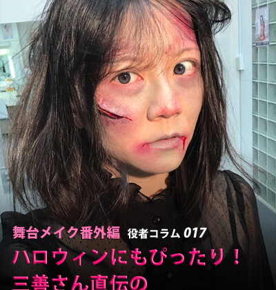 ＜舞台メイク番外編＞ハロウィンにもぴったり！三善さん直伝のゾンビメイク&傷メイク＜後編＞