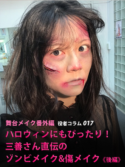 ＜舞台メイク番外編＞ハロウィンにもぴったり！三善さん直伝のゾンビメイク&傷メイク＜後編＞