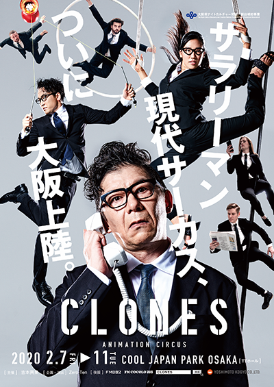 サラリーマン現代サーカス『CLONES』