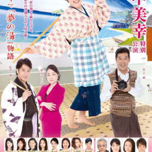 『川中美幸 特別公演』