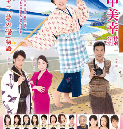 『川中美幸 特別公演』