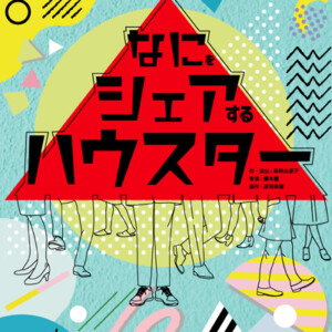 チームホッシーナ第四回劇場公演「なにをシェアするハウスター」