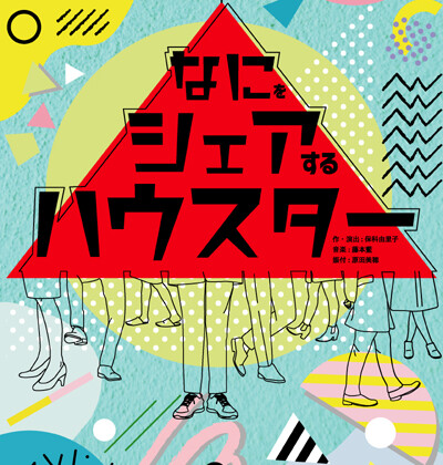 チームホッシーナ第四回劇場公演「なにをシェアするハウスター」