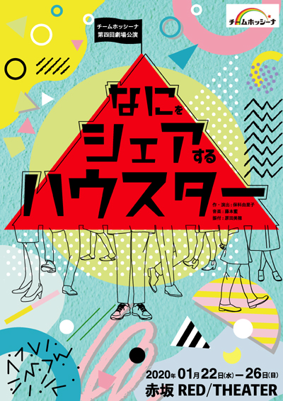 チームホッシーナ第四回劇場公演「なにをシェアするハウスター」