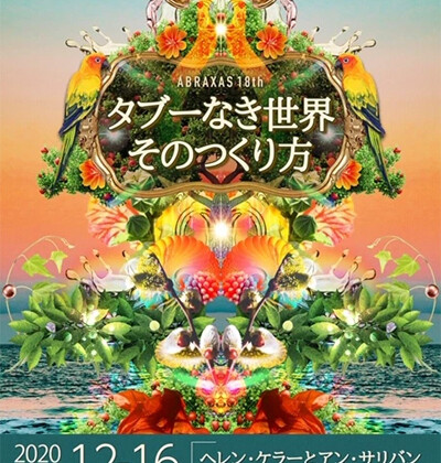 アブラクサス『タブーなき世界そのつくり方』