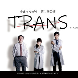 をまちながら『TRANS』