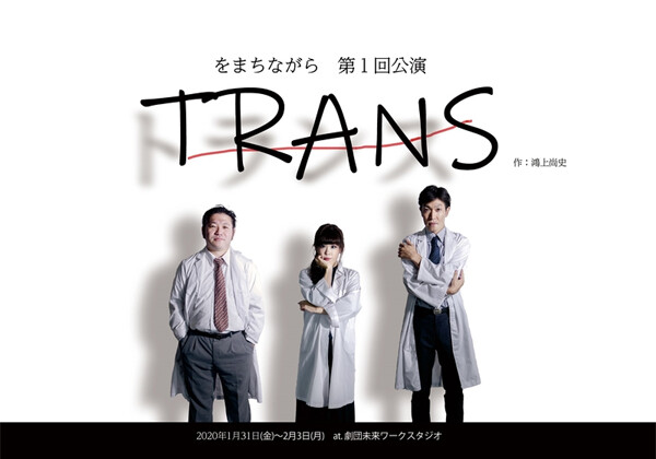 をまちながら『TRANS』