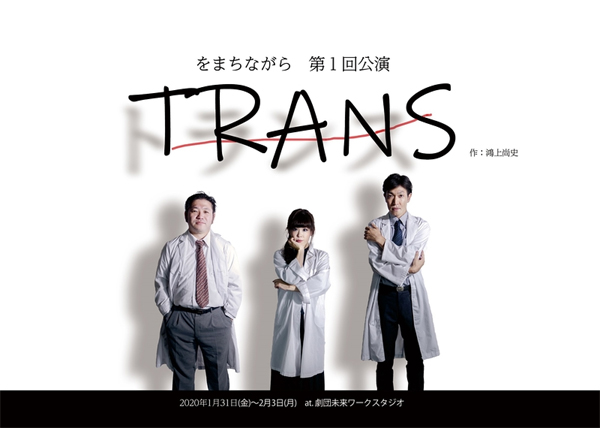 をまちながら『TRANS』