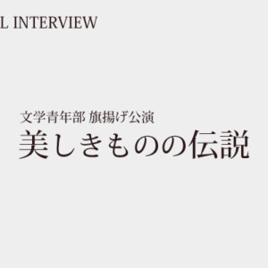 文学青年部『美しきものの伝説』