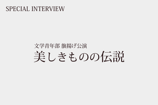 文学青年部『美しきものの伝説』