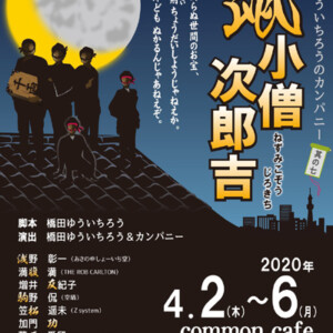 橋田ゆういちろうのカンパニー「其の七 四代目鼠小僧次郎吉」