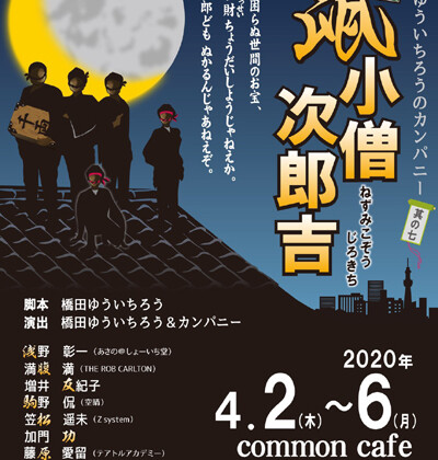 橋田ゆういちろうのカンパニー「其の七 四代目鼠小僧次郎吉」