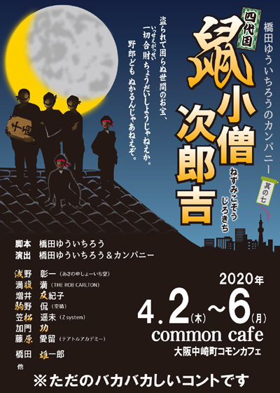 橋田ゆういちろうのカンパニー「其の七 四代目鼠小僧次郎吉」