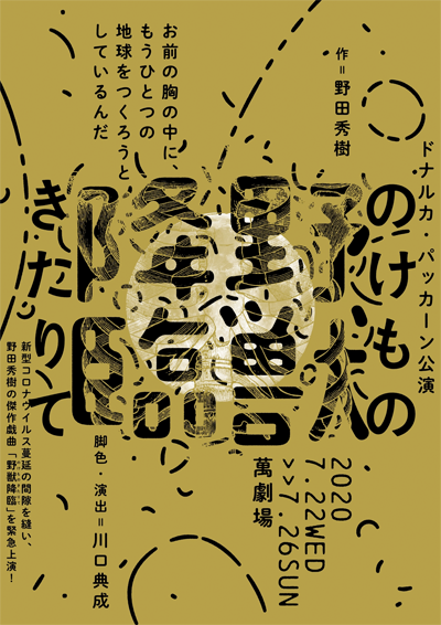 ドナルカ・パッカーン『野獣降臨』