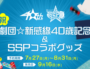 劇団☆新感線40歳記念＆SSPコラボグッズ　7月27日（月）から予約開始