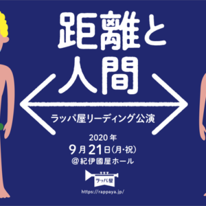 ラッパ屋のリーディング公演『距離と人間』9月21日(月・祝)に紀伊國屋ホールで上演／LIVE配信あり