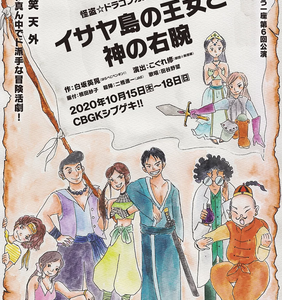 たやのりょう一座第6回公演 怪盗☆ドラゴンカンパニーVol.１ 「イサヤ島の王女と神の右腕」