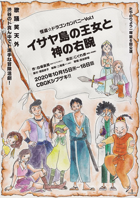 たやのりょう一座第6回公演 怪盗☆ドラゴンカンパニーVol.１ 「イサヤ島の王女と神の右腕」