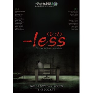 裏骸骨ストリッパー『-less（レス）』10月7日から中野ザ・ポケットで上演