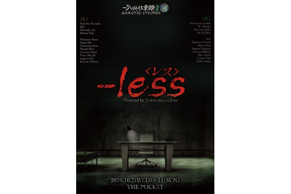 裏骸骨ストリッパー『-less（レス）』10月7日から中野ザ・ポケットで上演