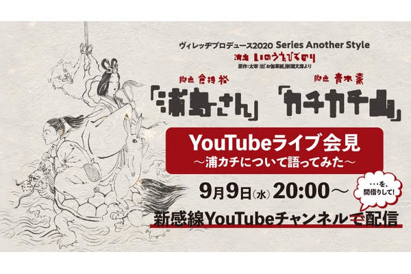 『浦島さん』『カチカチ山』YouTubeLive会見