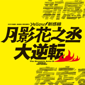 Yellow新感線『月影花之丞大逆転』