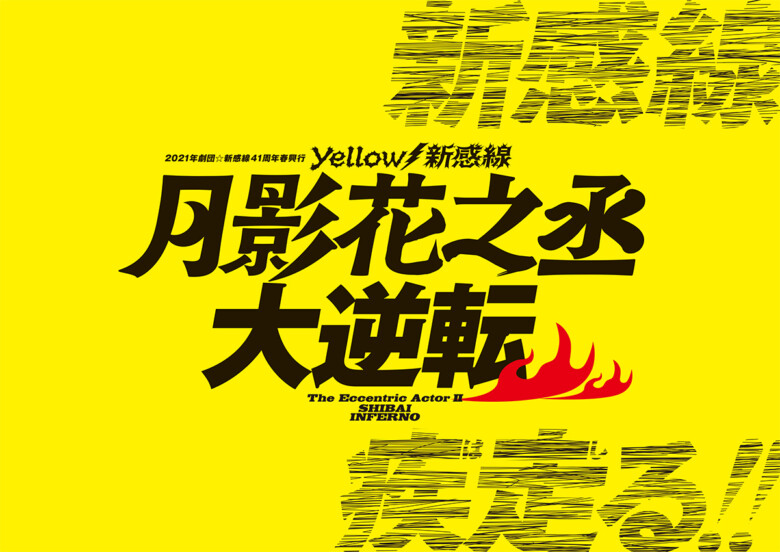 Yellow新感線『月影花之丞大逆転』