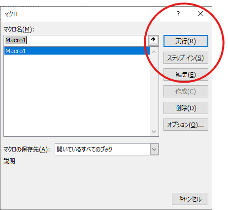 マクロを実行する