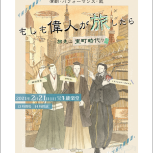 もしも偉人が旅したら〜旅先は室町時代！？〜