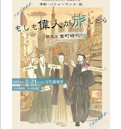 もしも偉人が旅したら〜旅先は室町時代！？〜