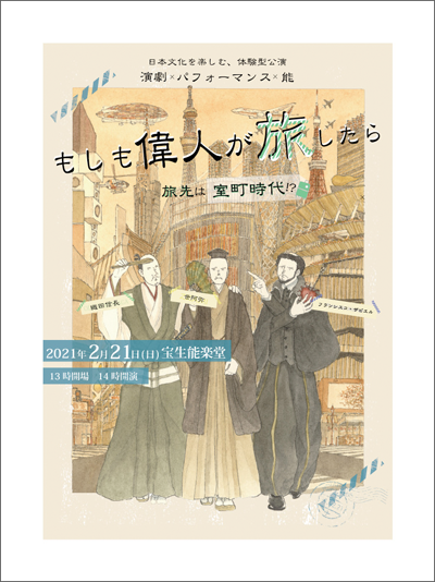 もしも偉人が旅したら〜旅先は室町時代！？〜