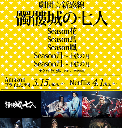 劇団☆新感線『髑髏城の七人』花・鳥・風・月 がAmazonプライムビデオ・Netflixで3月15日(月)から順次販売スタート