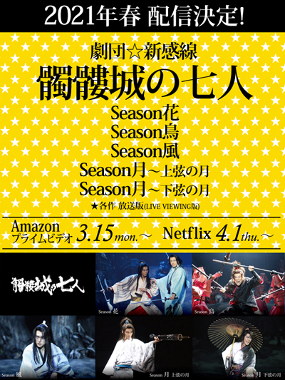 劇団☆新感線『髑髏城の七人』花・鳥・風・月 がAmazonプライムビデオ・Netflixで3月15日(月)から順次販売スタート