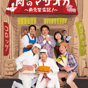 動物電気2021初夏公演「肉のマサオカ～商売繁盛記! 」