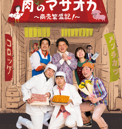 動物電気2021初夏公演「肉のマサオカ～商売繁盛記! 」