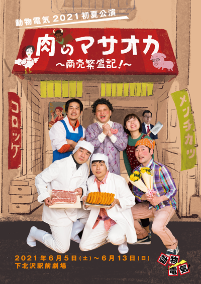 動物電気2021初夏公演「肉のマサオカ～商売繁盛記! 」