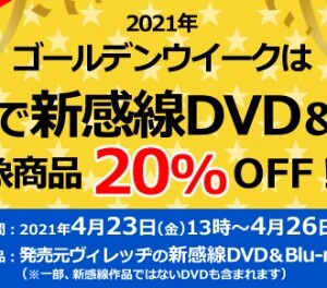 2021GWも『お家で新感線！』DVD&BD！対象商品☆20％OFF