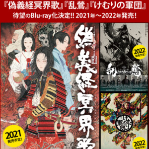 劇団☆新感線『偽義経冥界歌』『乱鶯』『けむりの軍団』のBlu-ray化が決定