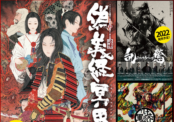 劇団☆新感線『偽義経冥界歌』『乱鶯』『けむりの軍団』のBlu-ray化が決定