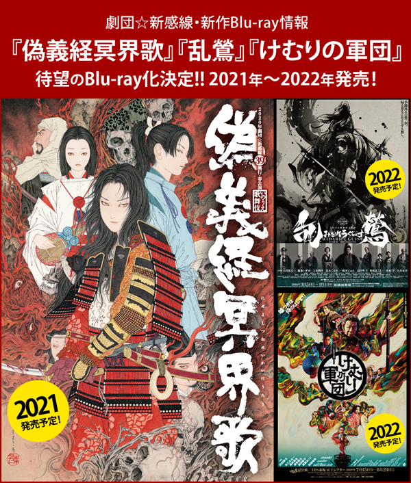 劇団☆新感線『偽義経冥界歌』『乱鶯』『けむりの軍団』のBlu-ray化が決定