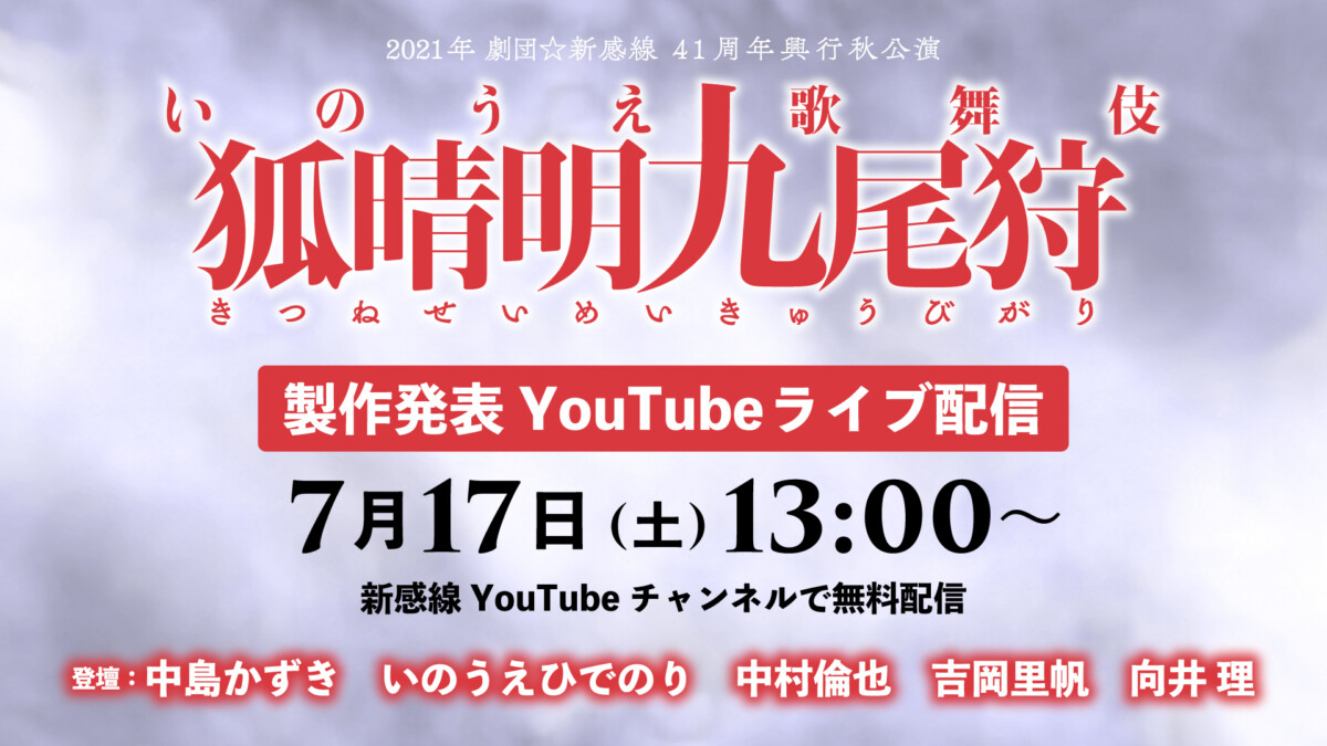 「狐晴明九尾狩」製作発表YouTube配信