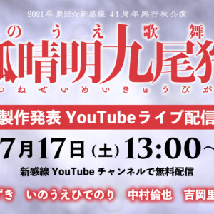 「狐晴明九尾狩」製作発表YouTube配信