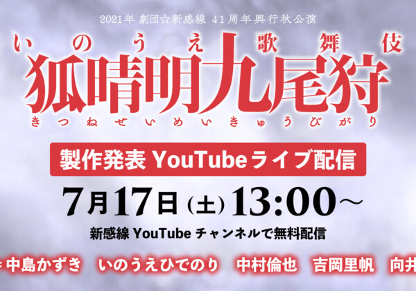 「狐晴明九尾狩」製作発表YouTube配信