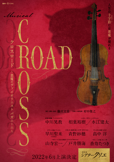 ミュージカル『CROSS ROAD～悪魔のヴァイオリニスト パガニーニ～』